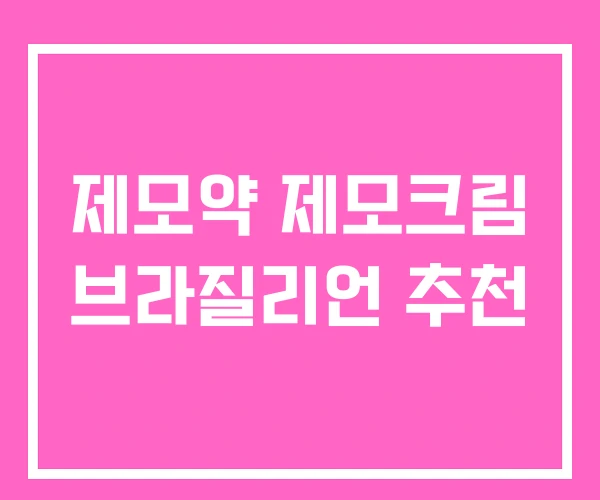 제모약 제모크림 브라질리언 추천