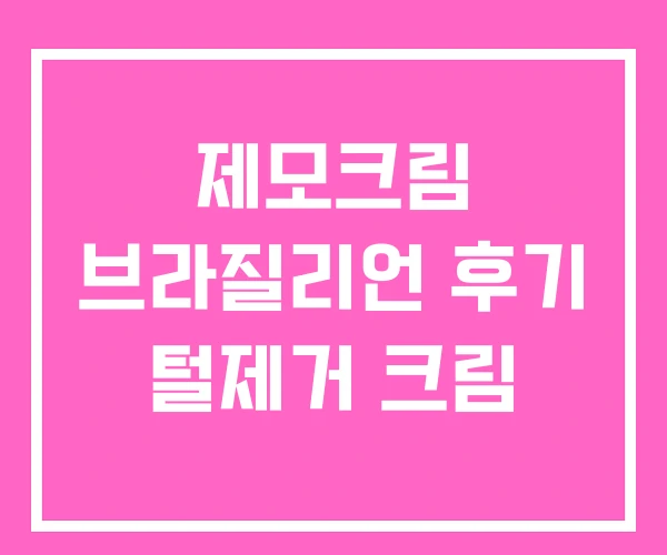 제모크림 브라질리언 후기 털제거 크림