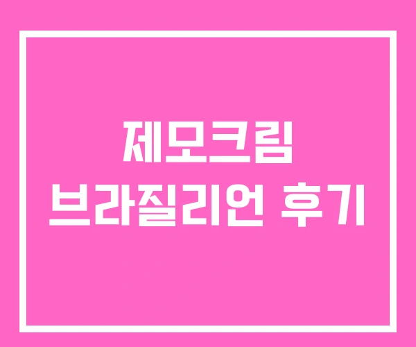 제모크림 브라질리언 후기