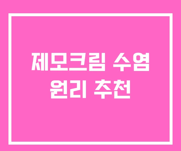 제모크림 수염 원리 추천