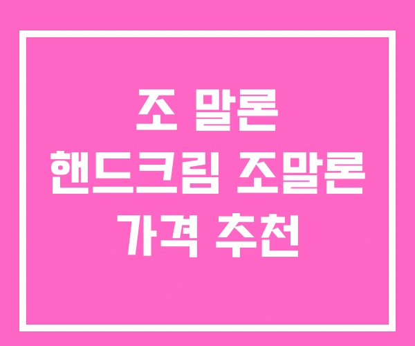 조 말론 핸드크림 조말론 가격 추천