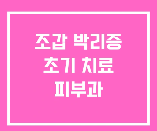 조갑 박리증 초기 치료 피부과