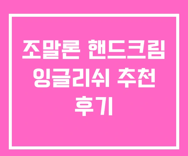 조말론 핸드크림 잉글리쉬 추천 후기