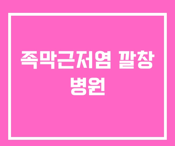 족막근저염 깔창 병원