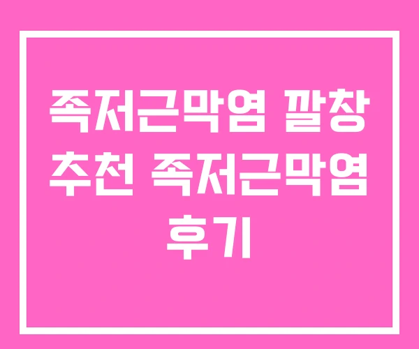 족저근막염 깔창 추천 족저근막염 후기