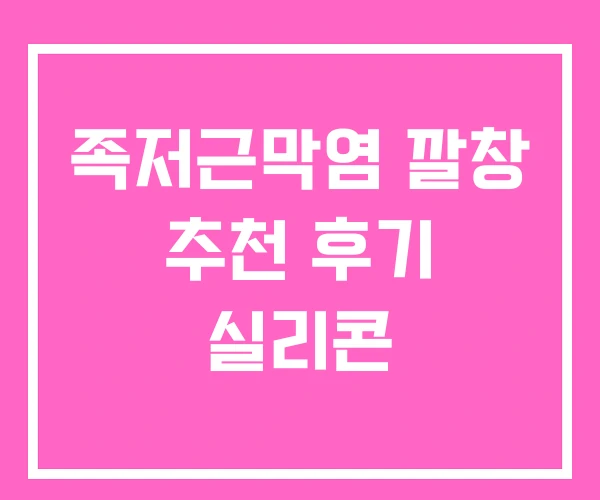 족저근막염 깔창 추천 후기 실리콘