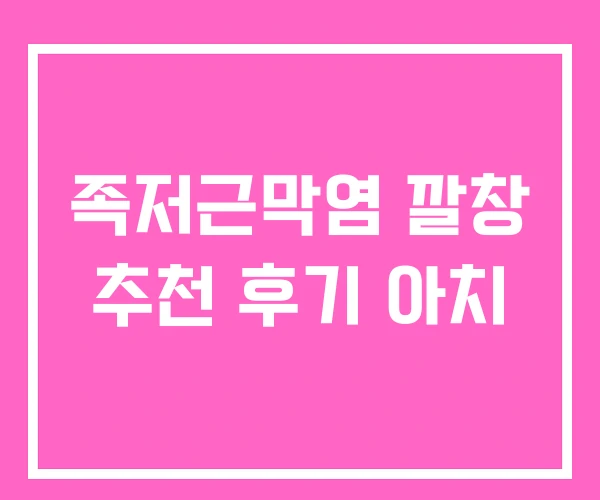 족저근막염 깔창 추천 후기 아치