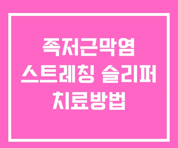 족저근막염 스트레칭 슬리퍼 치료방법