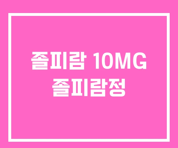 졸피람 10MG 졸피람정