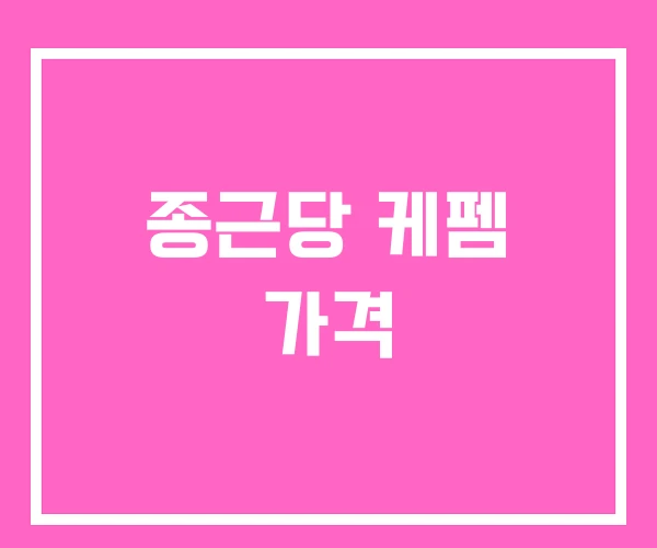 종근당 케펨 가격