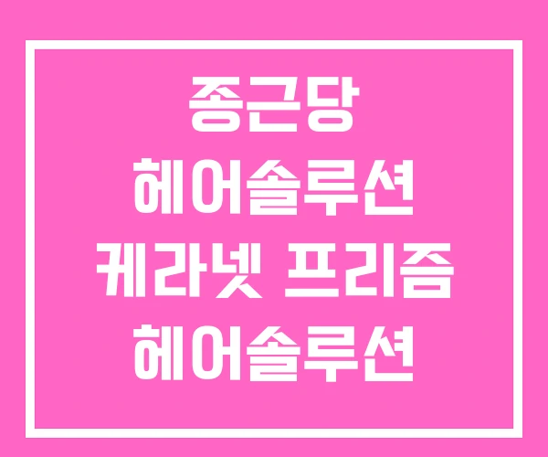 종근당 헤어솔루션 케라넷 프리즘 헤어솔루션