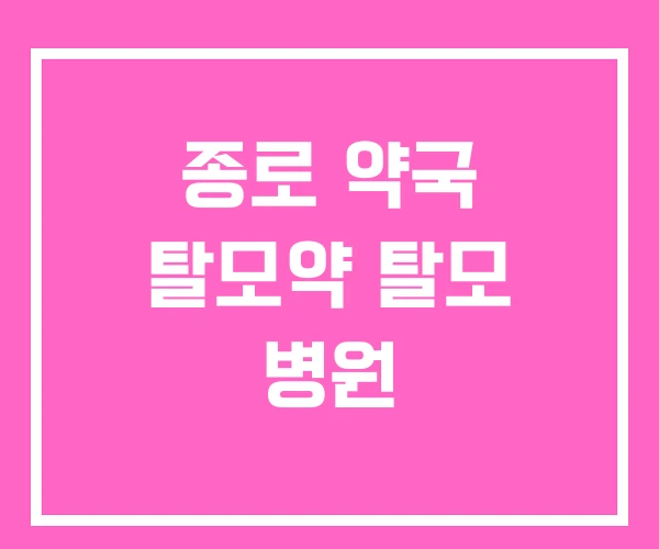 종로 약국 탈모약 탈모 병원