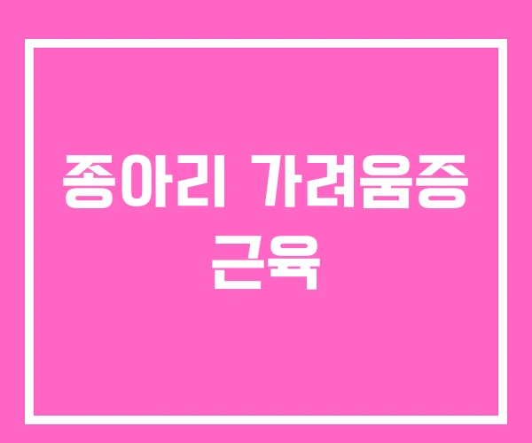 종아리 가려움증 근육