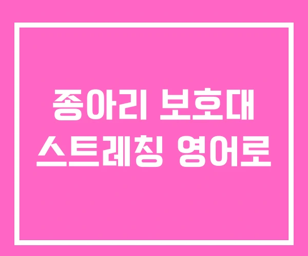 종아리 보호대 스트레칭 영어로