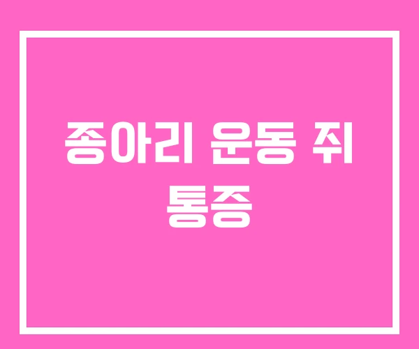 종아리 운동 쥐 통증