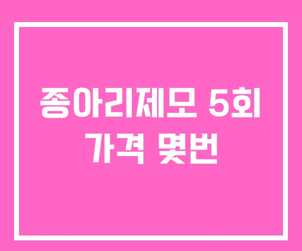 종아리제모 5회 가격 몇번