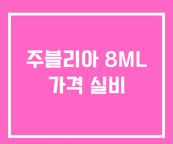 주블리아 8ML 가격 실비