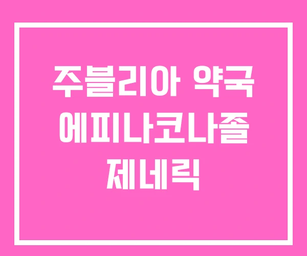 주블리아 약국 에피나코나졸 제네릭