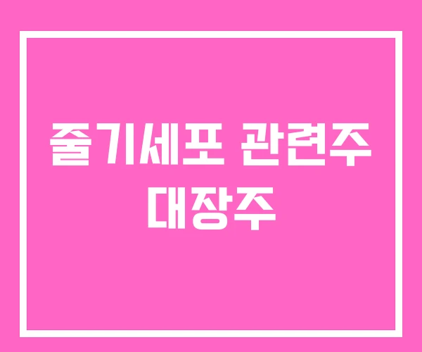 줄기세포 관련주 대장주