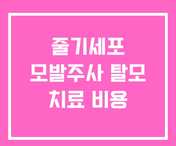 줄기세포 모발주사 탈모 치료 비용