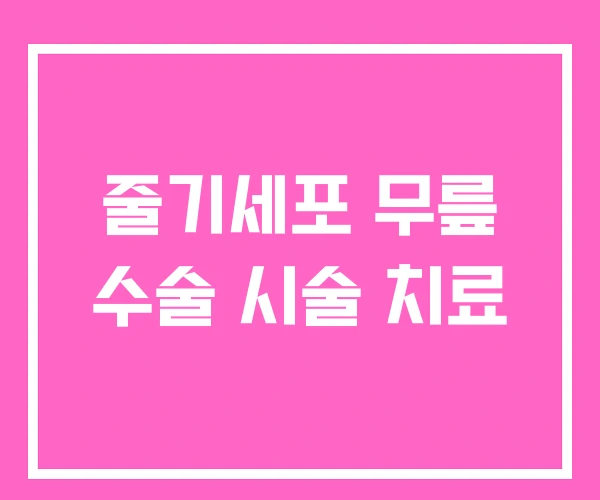 줄기세포 무릎 수술 시술 치료