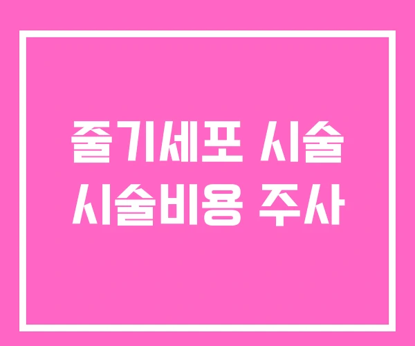 줄기세포 시술 시술비용 주사