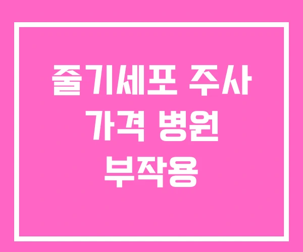 줄기세포 주사 가격 병원 부작용