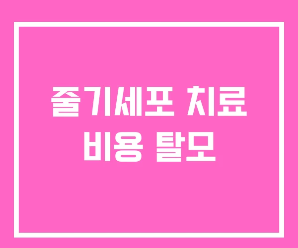 줄기세포 치료 비용 탈모