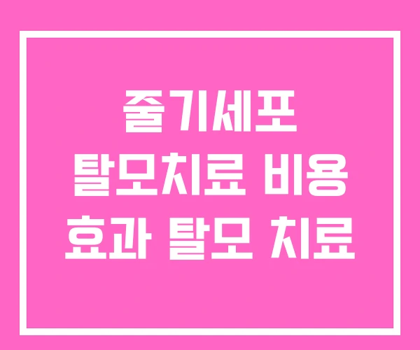 줄기세포 탈모치료 비용 효과 탈모 치료