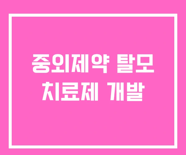 중외제약 탈모 치료제 개발