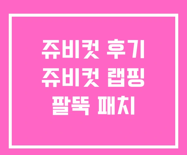 쥬비컷 후기 쥬비컷 랩핑 팔뚝 패치