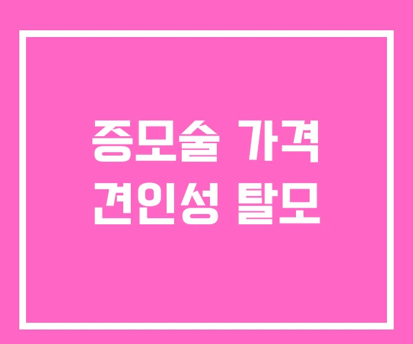 증모술 가격 견인성 탈모