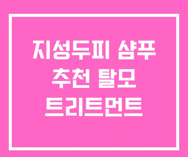 지성두피 샴푸 추천 탈모 트리트먼트