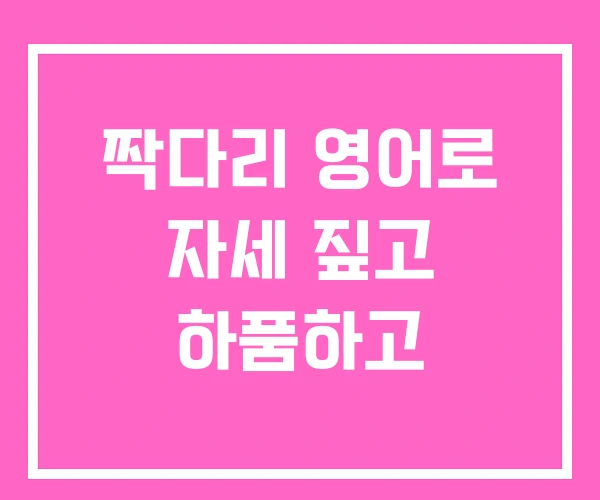 짝다리 영어로 자세 짚고 하품하고