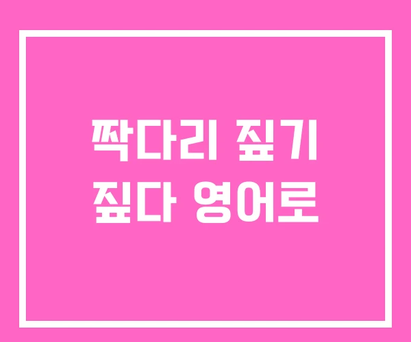 짝다리 짚기 짚다 영어로