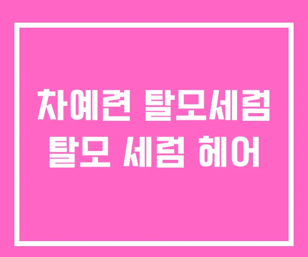 차예련 탈모세럼 탈모 세럼 헤어