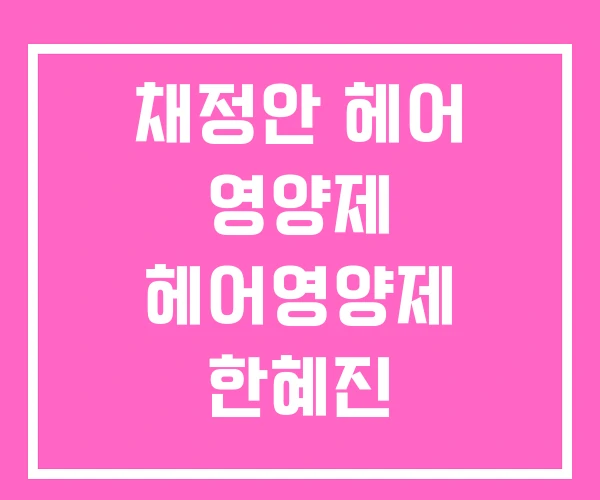 채정안 헤어 영양제 헤어영양제 한혜진