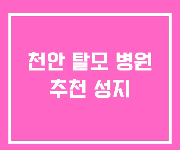 천안 탈모 병원 추천 성지