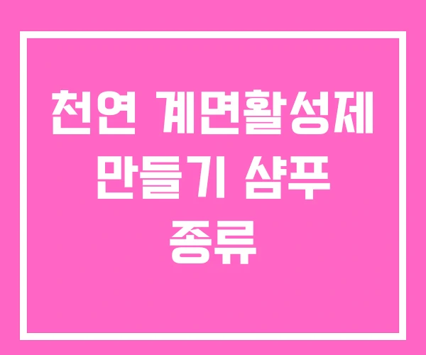 천연 계면활성제 만들기 샴푸 종류