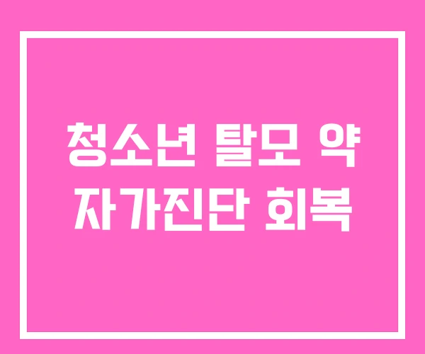 청소년 탈모 약 자가진단 회복