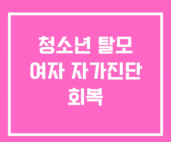 청소년 탈모 여자 자가진단 회복