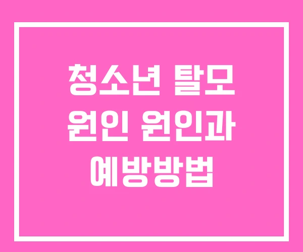 청소년 탈모 원인 원인과 예방방법