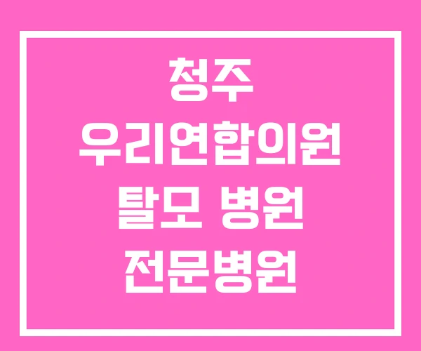 청주 우리연합의원 탈모 병원 전문병원 청주 우리연합의원 탈모 병원 전문병원