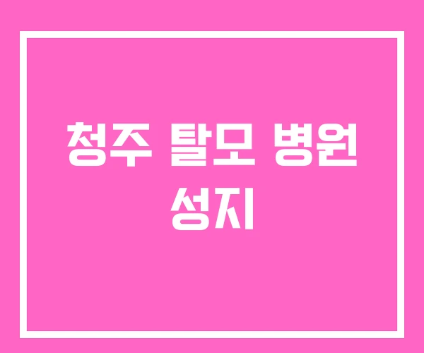 청주 탈모 병원 성지