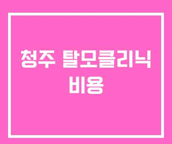 청주 탈모클리닉 비용 청주 탈모클리닉 비용