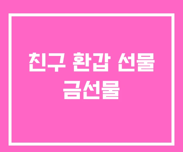 친구 환갑 선물 금선물