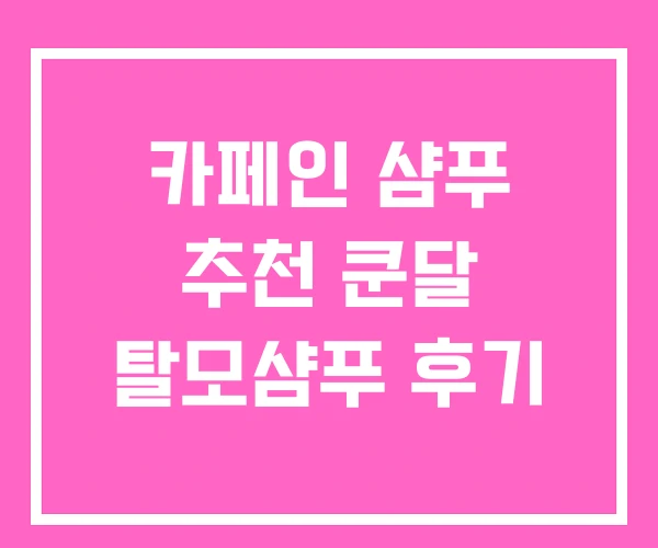 카페인 샴푸 추천 쿤달 탈모샴푸 후기