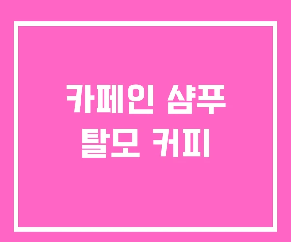 카페인 샴푸 탈모 커피