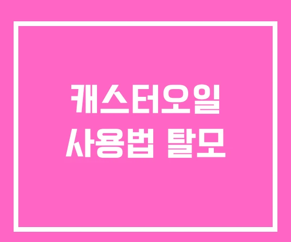 캐스터오일 사용법 탈모