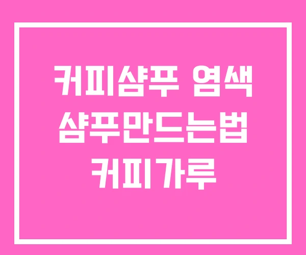 커피샴푸 염색 샴푸만드는법 커피가루